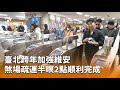 台灣跨年慶祝