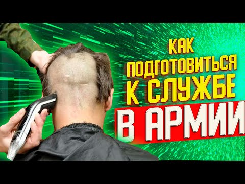КАК ПОДГОТОВИТЬСЯ К АРМИИ | ОСЕННИЙ ПРИЗЫВ 2021