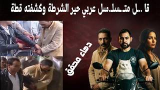 عبقرية المحققين تكشف واحد من أشرس القـ. .ـتلة المتسلـ.سلين العرب..عن طريق بضع شعرات من قطة