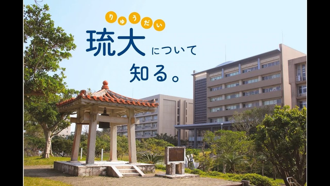 2024 琉大について知る。