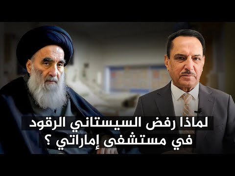 لماذا رفض السيستاني الرقود في مستشفى اماراتي هذه الأيام مع د حميد عبدالله