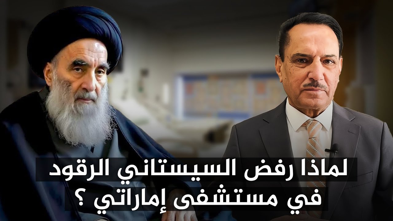 لماذا رفض السيستاني الرقود في مستشفى اماراتي ؟ ,, هذه الأيام مع د. حميد عبدالله