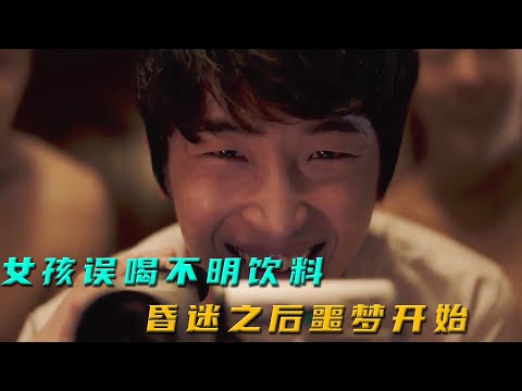 【汪哥】女孩喝下男友給的不明飲料，昏睡過去後，噩夢開始，懸疑驚悚片