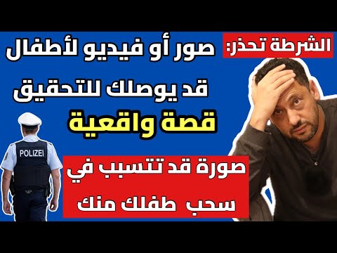 الشرطة تحذر في ألمانيا من صور أو فيديوهات قد توصلك للتحقيق 