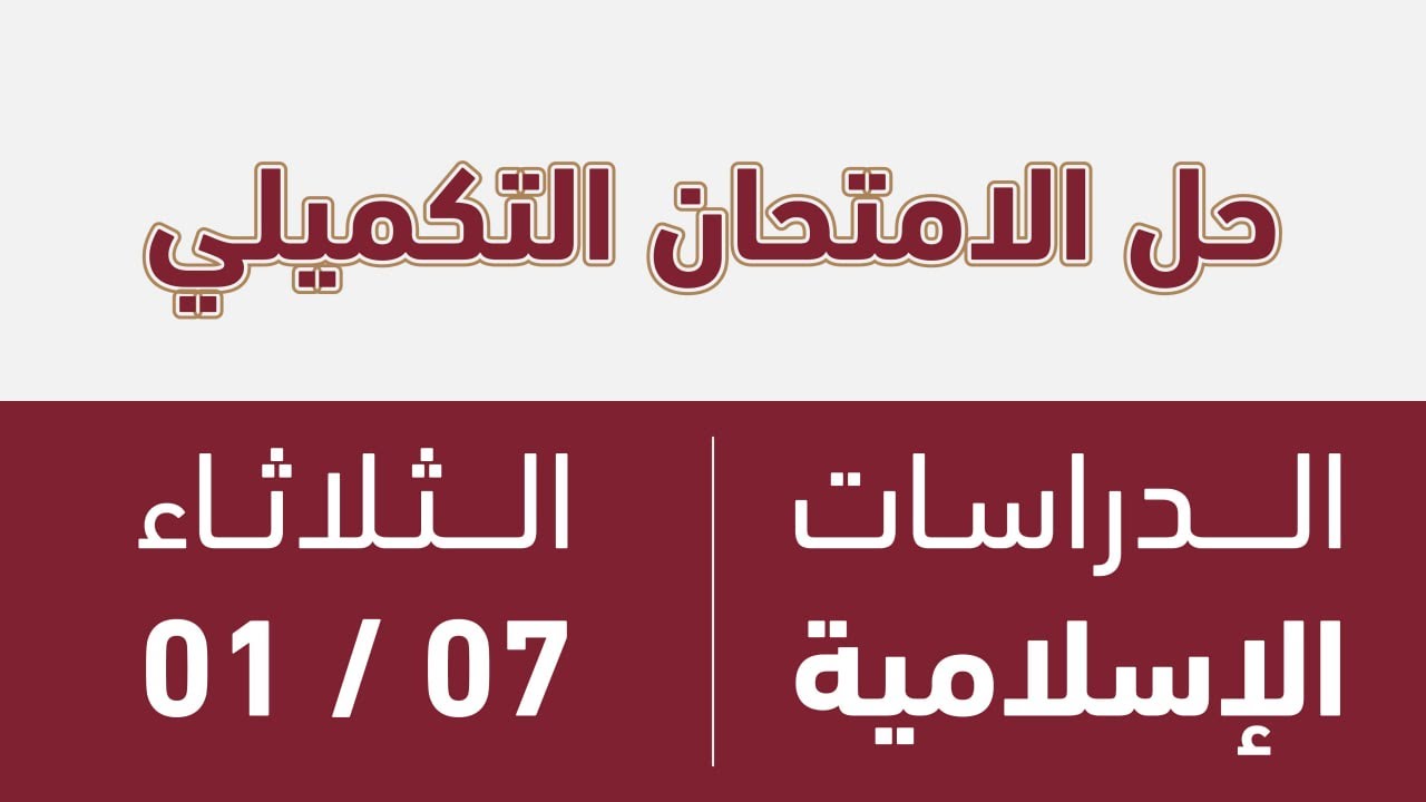 حل الامتحان الوزاري - الدراسات الإسلامية - تكميلي 2006 🔥