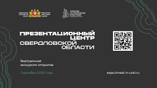 Виртуальная экскурсия - открытие &quot;Презентационный центр Свердловской области&quot;