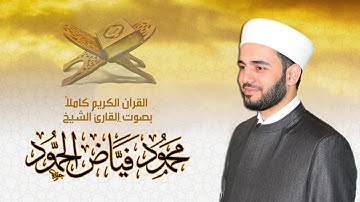 سورة قريش || القارئ الشيخ محمود فياض الحمود