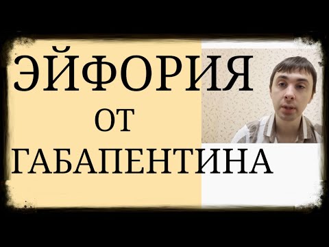 Видео: Как успокоява габапентин?