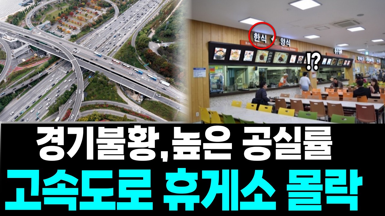 우동 한 그릇 만 원 시대, 우리가 알던 휴게소는 죽었습니다.