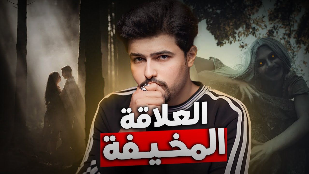وجد حب حياته اخيراً ولم يعلم حقيقتها المخيفة (قصة واقعية) !!