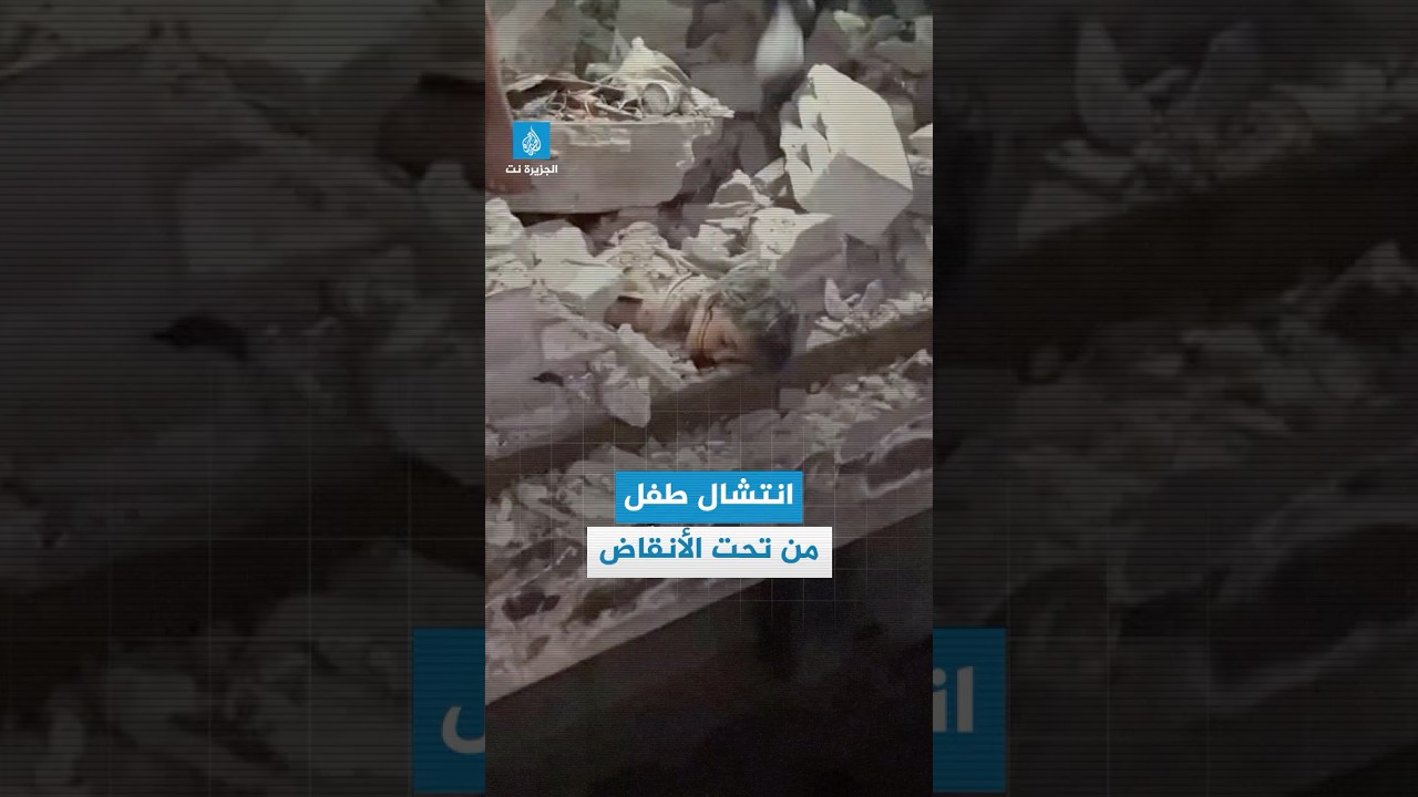 انتشال طفل من تحت الأنقاض جراء قصف الاحتلال لأحد المنازل في #غزة