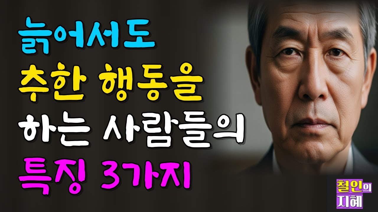 늙어서도 추한 행동을 하는 사람들의 특징 3가지ㅣ지혜ㅣ명언ㅣ인생조언ㅣ오디오북ㅣ라디오북ㅣ시니어