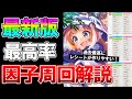 【ウマ娘】新シナリオで環境激変！9800育成超えが考える最新の因子周回解説！対人で勝ちたいなら○○一択！？周回おすすめサポ26枚、因子の基礎知識も紹介【初心者/大豊食祭】