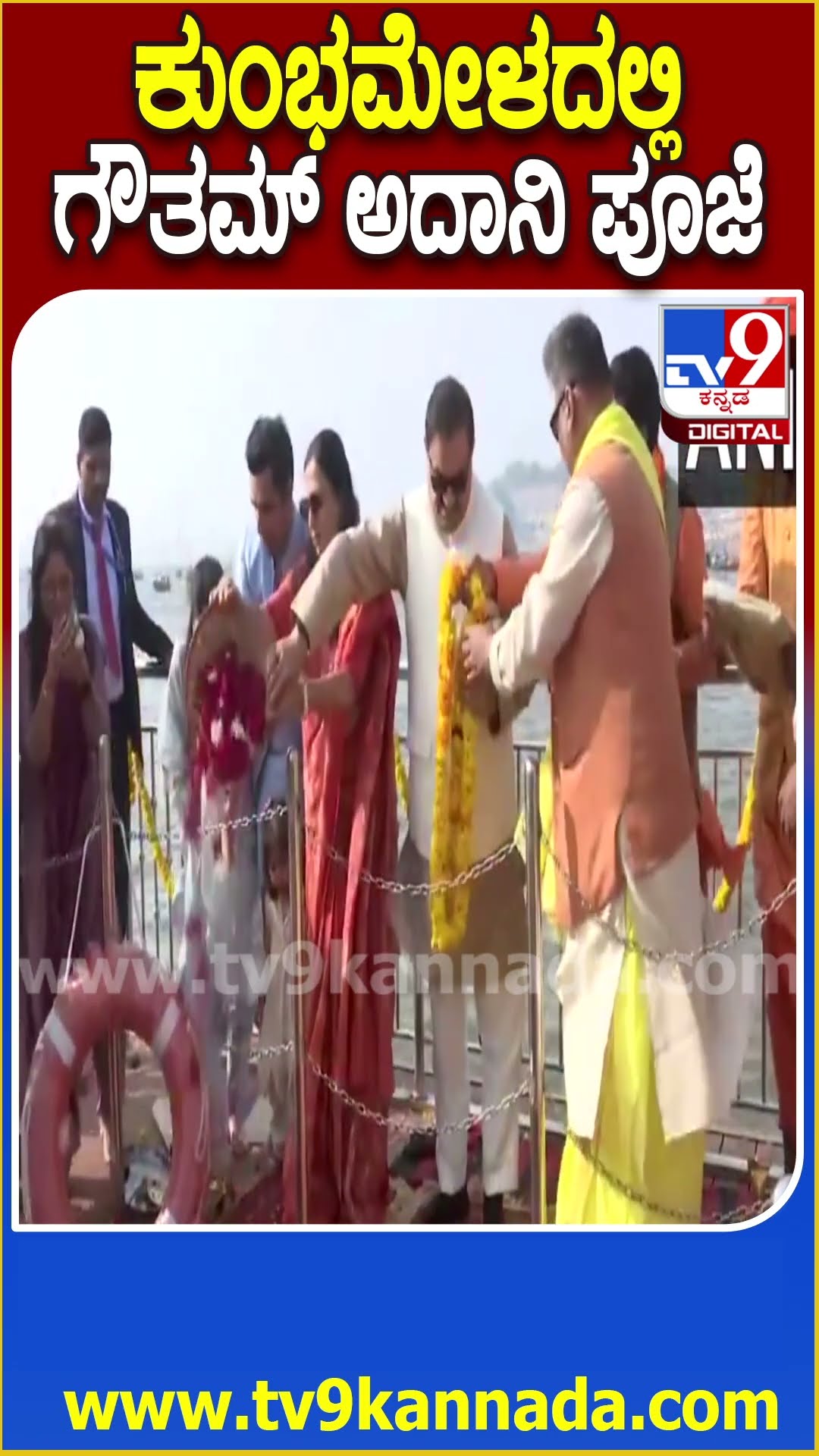 ಕುಂಭಮೇಳದಲ್ಲಿ ಗೌತಮ್ ಅದಾನಿ ಪೂಜೆ #Kumbhmela #Tv9D