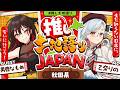 【推し土地語りJAPAN】ゲスト:男鹿なもめ / 秋田県🗾|まだ知らない日本に、会いに行こう! #推し土地語り 【乙奈りの】