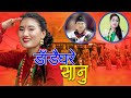 New Kouda Song 2077 | डाँडैघरे सानु Dandaighare Sanu by Mousam Gurung & Tulasi Gharti Magar