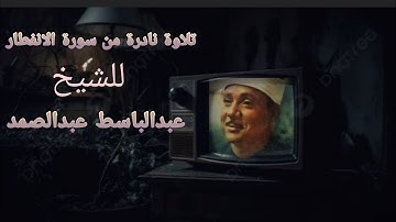 تلاوة نادرة من سورة الانفطار بصوت الشيخ عبدالباسط عبدالصمد ❤