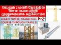 Learn Tower crane through tamil full course | Hydraulic pump system