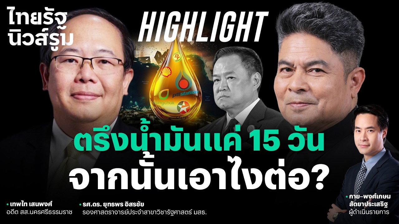 เทพไท ฝากถึงอนุทินกลางรายการ คนไทยตกใจ นายกฯ ต้องทำให้เชื่อมั่น l NEWSROOM Highlight