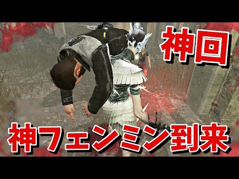 【DBD】こんな女神みたいなフェンミンおるか？【デッドバイデイライト】