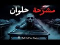 ليلة مرعبة داخل مشرحة حلوان قصة حقيقية