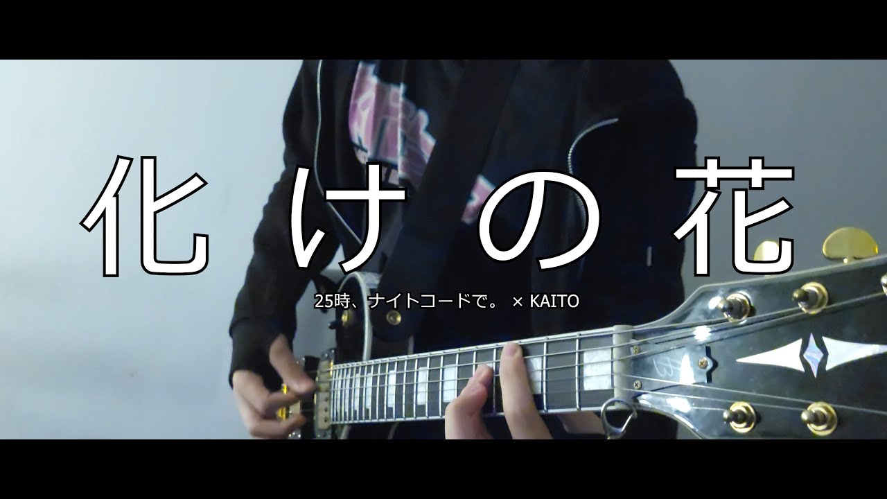 Bake no Hana「化けの花」- 25ji | Guitar Cover (弾いてみた)