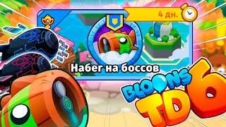 Устраиваем набег на боссов! | Bloons TD 6 | Обновление 43! | Новый режим уже в игре!!