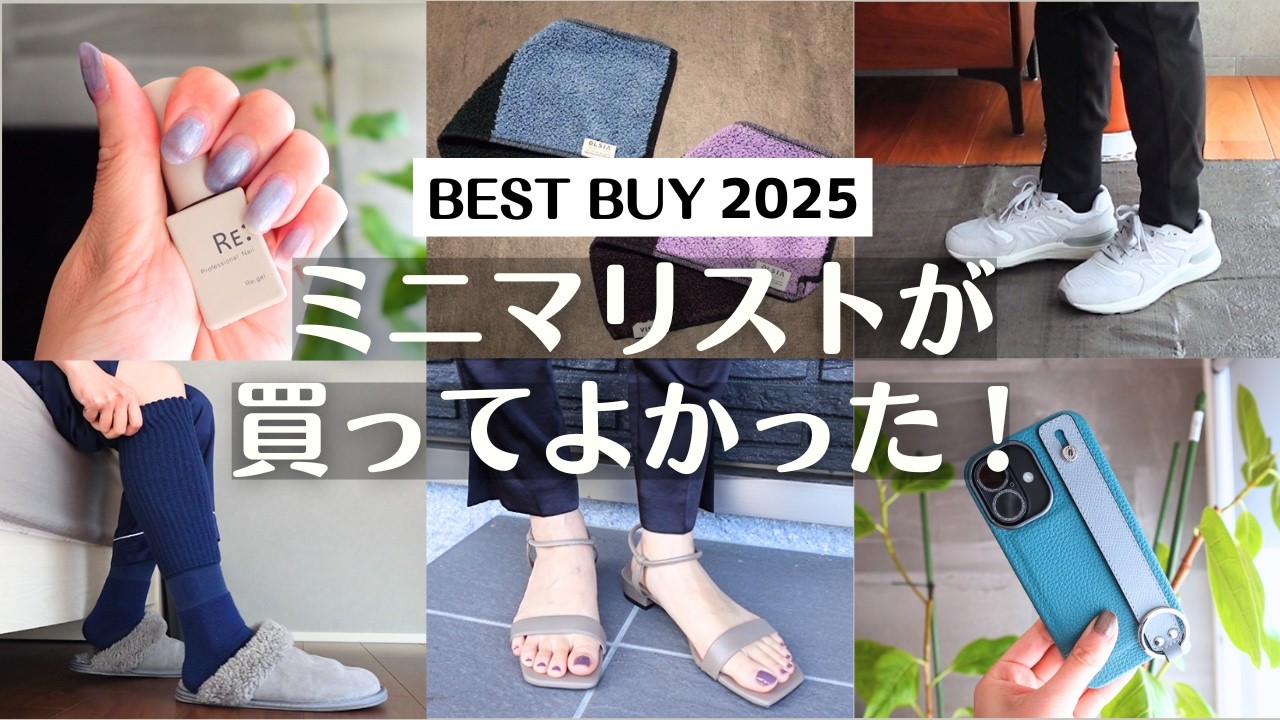 【ベストバイ】ミニマリストが本当に買って良かった！2025年ベストバイアイテム7選｜30代社会人の愛用品｜BEST BUY
