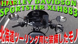 [モトブログ]北海道ツーリングに向けて装備したモノ紹介しながらプレゼント企画のステッカー直接配達