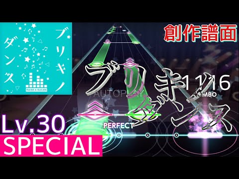 【ガルパ/創作譜面】ブリキノダンス - Lv.30