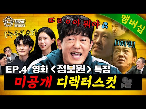 허성태가 영화 "정보원" 대표로 사과해야 하는 이유??🙇│B급 청문회 RE:BOOT EP.4 미공개 디렉터스 컷