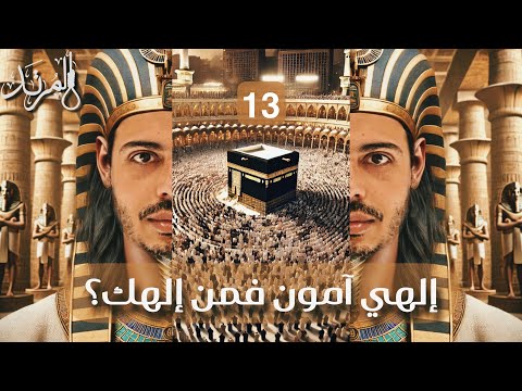 المرتد مازن أنا مصري قديم اقنعني بالإسلام 13