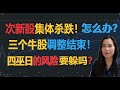 【贝奇说股】三个牛股调整结束! 次新股集体杀跌! 怎么办?  四巫日的风险要不要避一避?   20201215