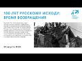 100 лет русскому исходу: время возвращения: продолжение