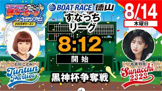 ボートレース徳山の配信のサムネイル画像