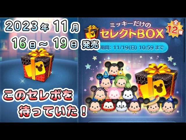 完売！】ミッキーの誕生日記念セレクトBOX購入のようす 2023