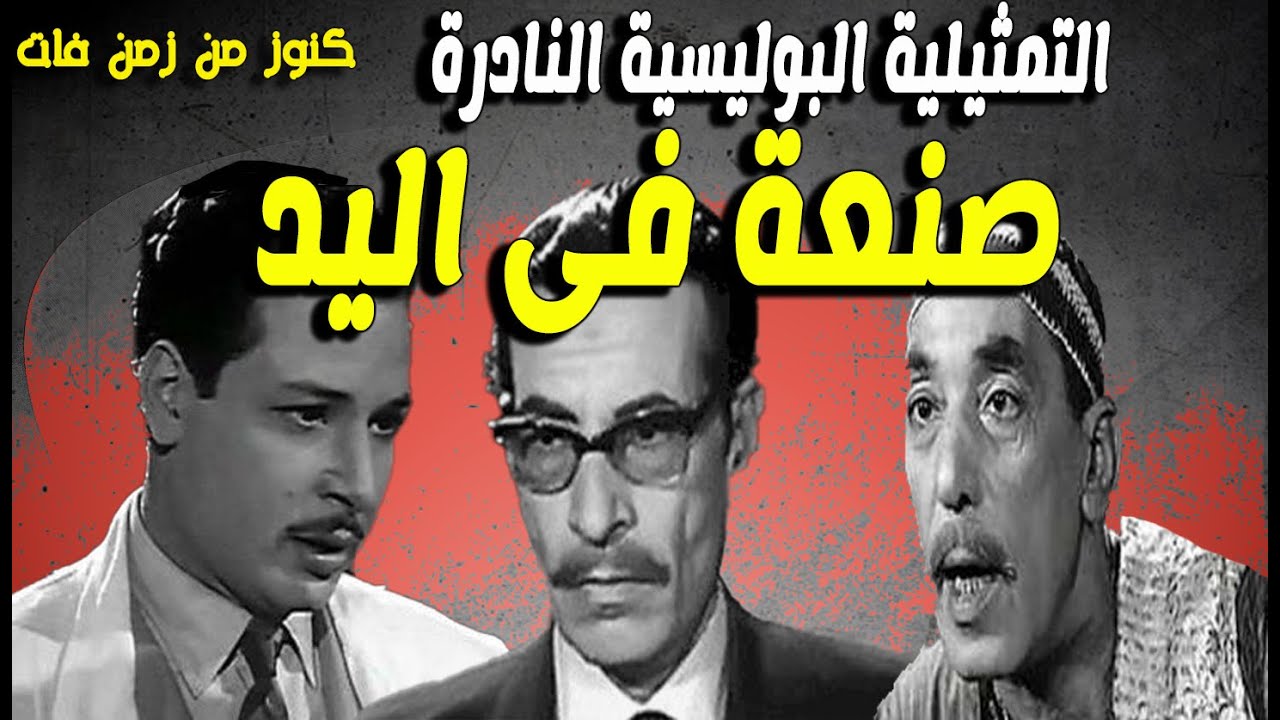 التمثيلية النادرة الممتعة جدا صنعة فى اليد | شفيق نور الدين - نبيل الالفى - حسن البارودى -ملك الجمل