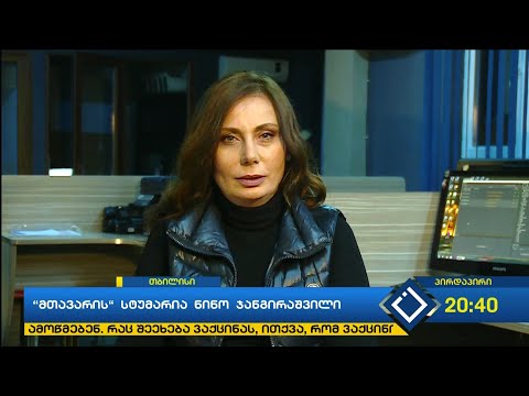 ნინო ჯანგირაშვილი: “აჭარის მაუწყებელში მიმდინარე პროცესები ივანიშვილის გეგმის ნაწილია”