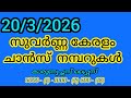 ക രള ല ട ടറ 20 3 2026 സ വർണ ണ ക രള ച ൻസ നമ പർ ക രള ല ട ടറ 20 3 2026 സ വർണ ണ ക രള ച ൻസ നമ പർ