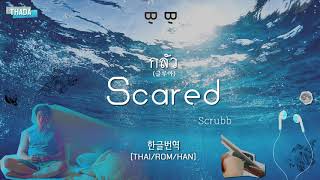 Download Lagu Scrubb - กลัว (Glua/두려움) [가사 해석/자막/번역]
