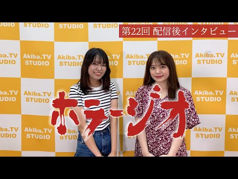 怪談・怖い話なんでも朗読!「ホラージオ」第22回放送後【インタビュー】