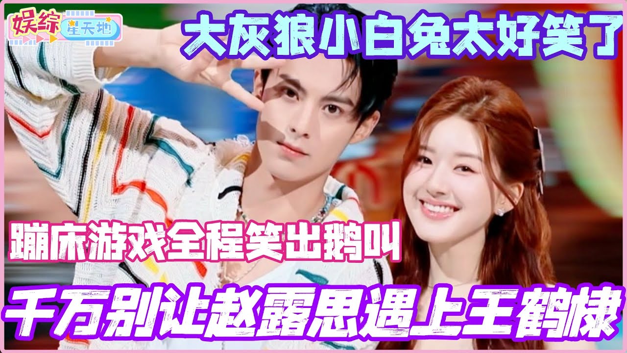 千万别让赵露思遇上王鹤棣！蹦床游戏露思全程笑出鹅叫？大灰狼小白兔组合太好笑了！#赵露思 #杨迪 #许我耀眼 #你好星期六 #王鹤棣 #zhaolusi