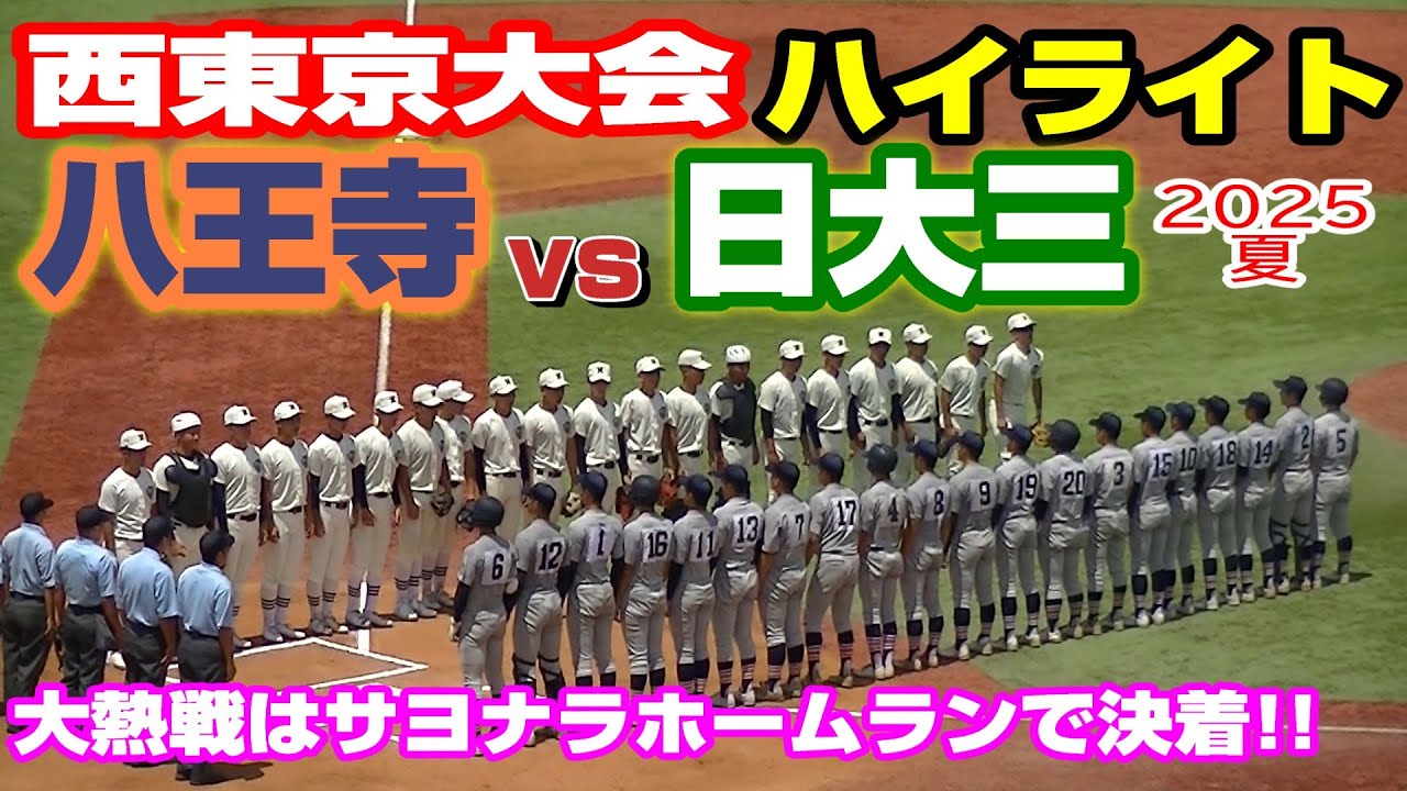 【準決勝ハイライト】甲子園決勝への架け橋‼️【八王寺vs日大三】【高校野球・夏 西東京大会】2025年7月27日