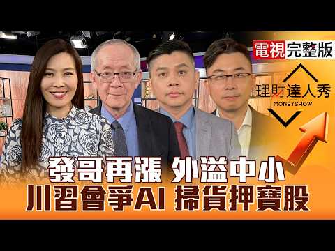 【理財達人秀】聯發科破5000 ASIC大行情！聯電帶強將 聯家軍誰補漲？百元封測.重挫探針買誰好？台積設備 川習會後續漲？｜李兆華、李永年、林漢偉、陳於晨2026.09.21【電視完整版】