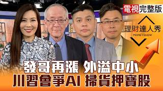 【理財達人秀】聯發科破5000 ASIC大行情！聯電帶強將 聯家軍誰補漲？百元封測.重挫探針買誰好？台積設備 川習會後續漲？｜李兆華、李永年、林漢偉、陳於晨2026.09.21【電視完整版】
