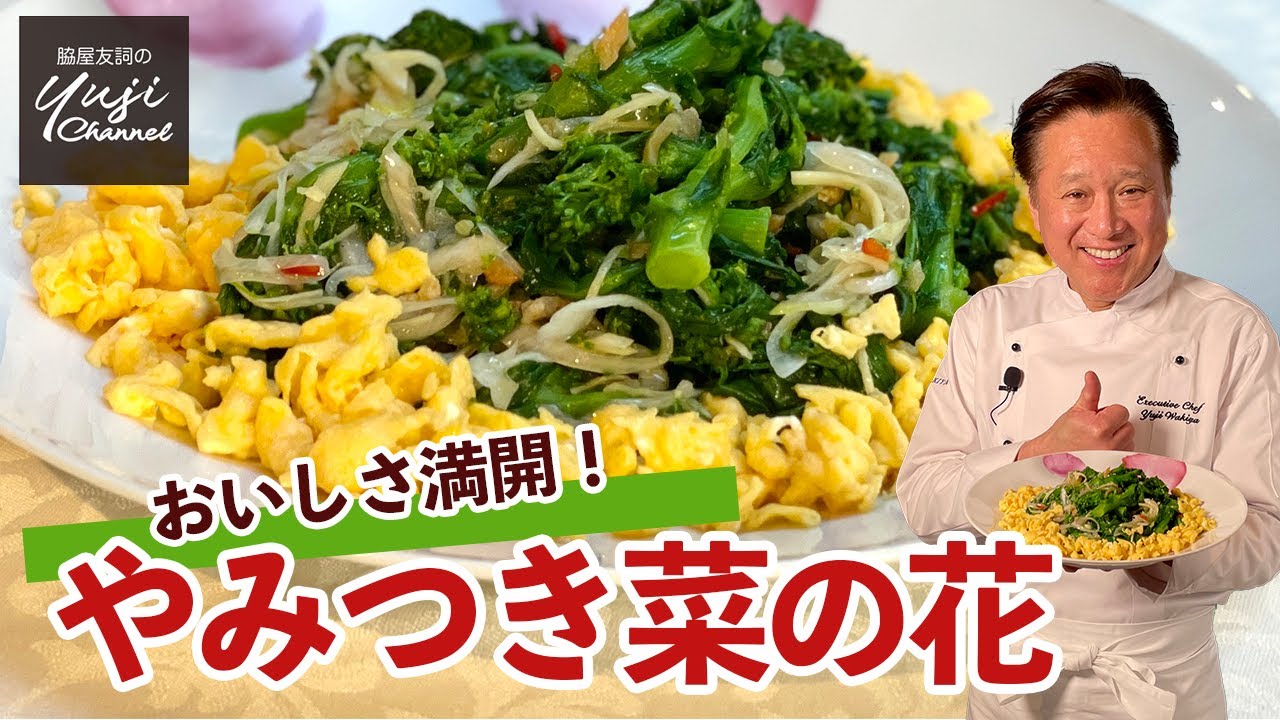 ごま油マジック 15分で作る春の味 やみつき菜の花 野菜たっぷりレシピ Canola Flower Hot Salad Youtube