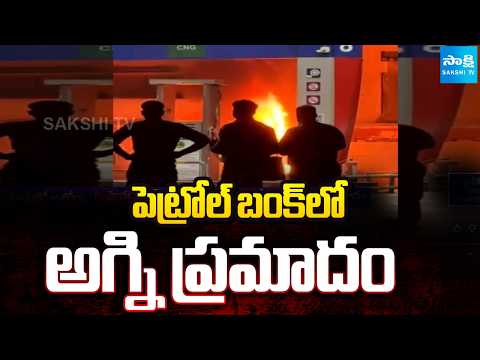 పెట్రోల్ బంక్ లో అగ్ని ప్రమాదం: Fire Accident | Huge Crop Damage Due To Sudden Rain | @SakshiTV - SAKSHITV