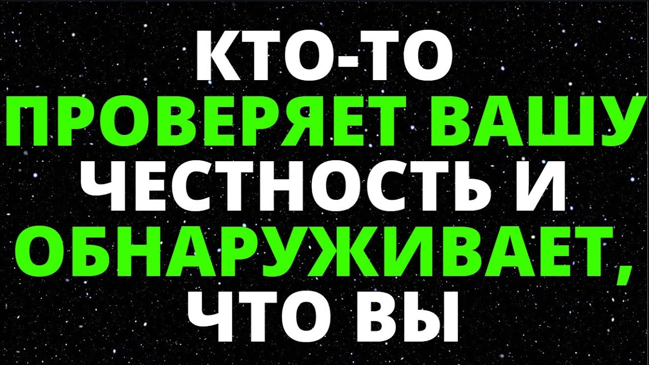 КТО ТО ПРОВЕРЯЕТ ВАШУ ЧЕСТНОСТЬ И ОБНАРУЖИВАЕТ, ЧТО ВЫ