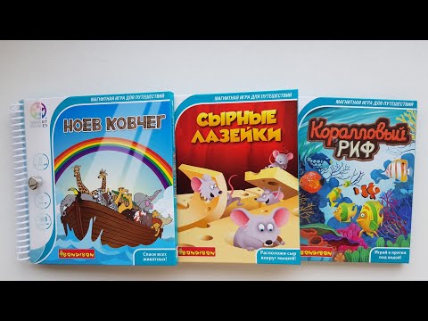 Игры в дорогу Bondibon, серия Smart games. Ноев ковчег, Сырные лазейки, Коралловый риф.