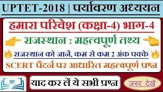 पर्यावरण । हमारा परिवेश-कक्षा 4 | Part-4 | राजस्थान । सम्पूर्ण जानकारी | EVS important question